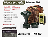 Обновленный Hunterhelp MASTER-3M, ЮГ, ТК - 9 RU