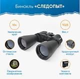 Бинокль "СЛЕДОПЫТ", 10х60, черный, 227*195*60 мм, 1023 г, в чехле