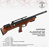 Винтовка пневматическая Hatsan FLASHPUP QE, cal. 6.35, 3 Дж (РСР, дерево)